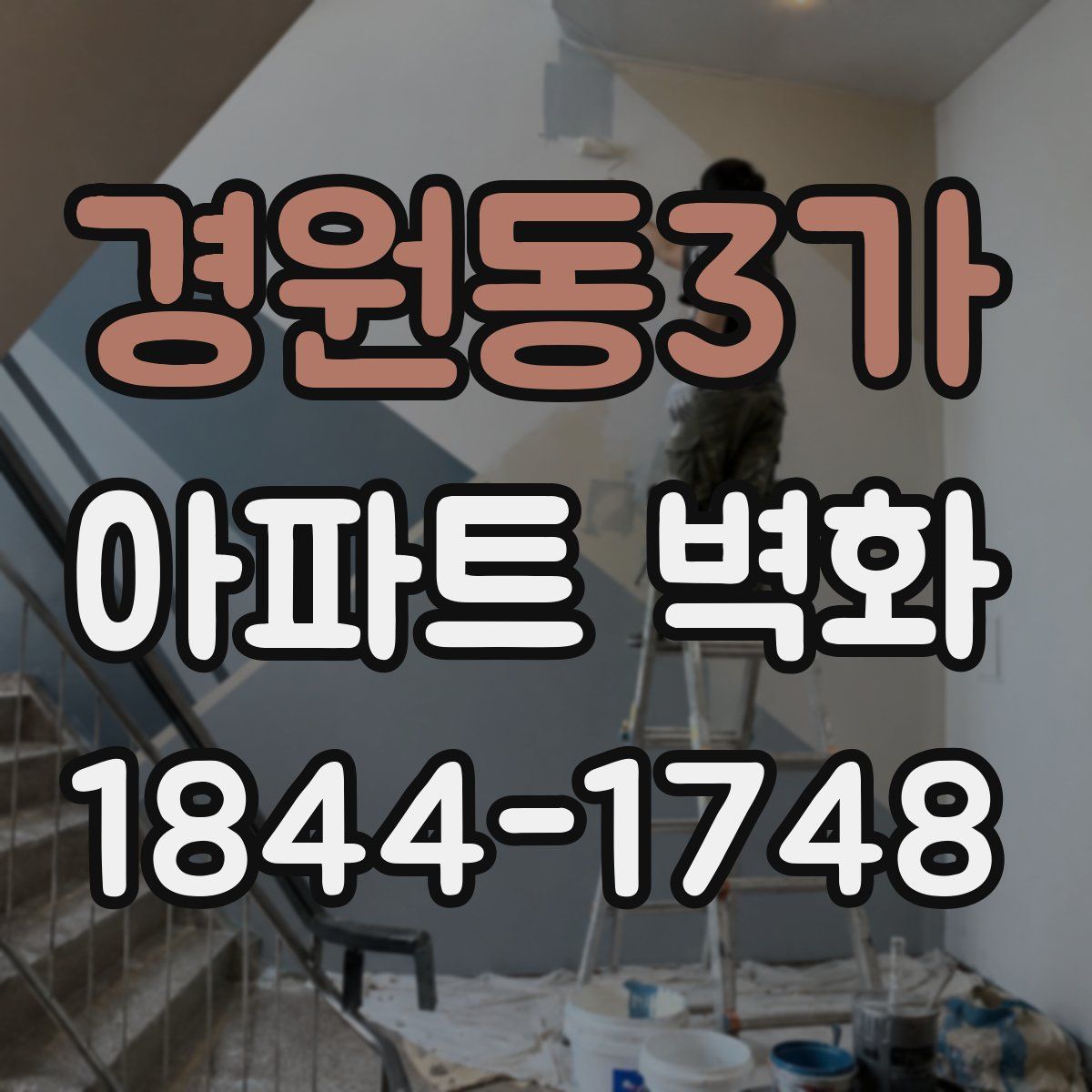 경원동3가 아파트 벽화