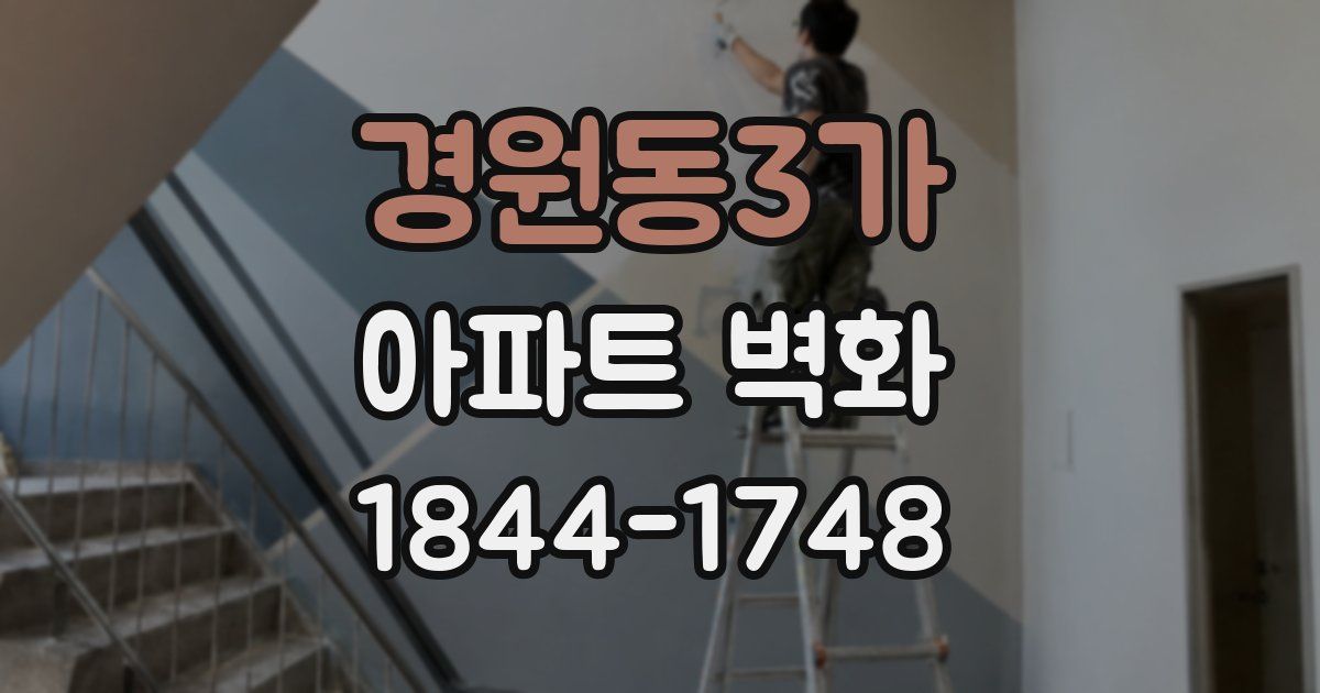 경원동3가 아파트 벽화