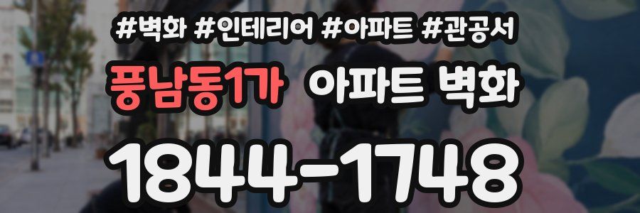 풍남동1가 아파트 벽화
