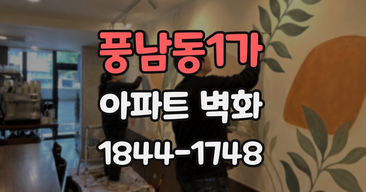 풍남동1가 아파트 벽화