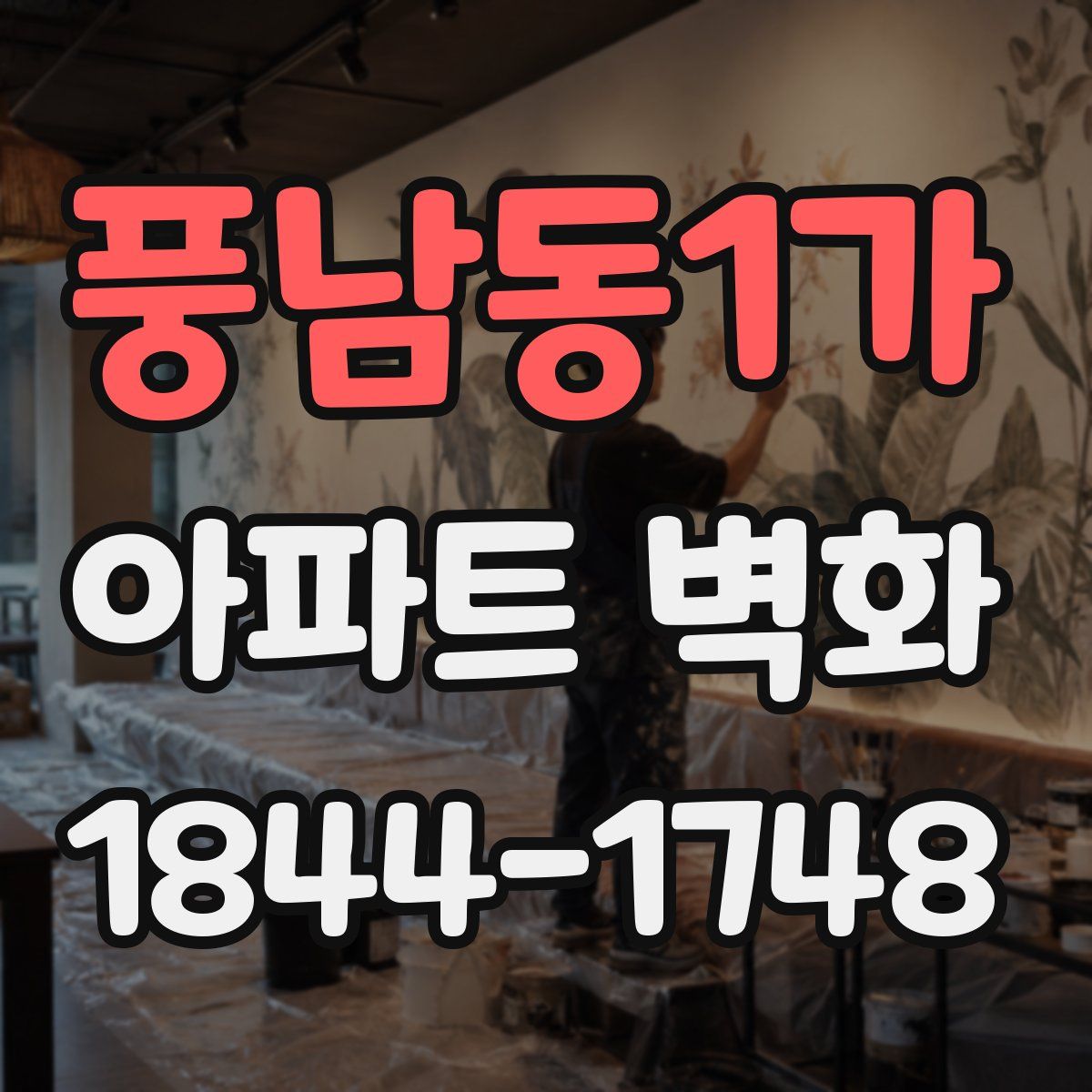 풍남동1가 아파트 벽화