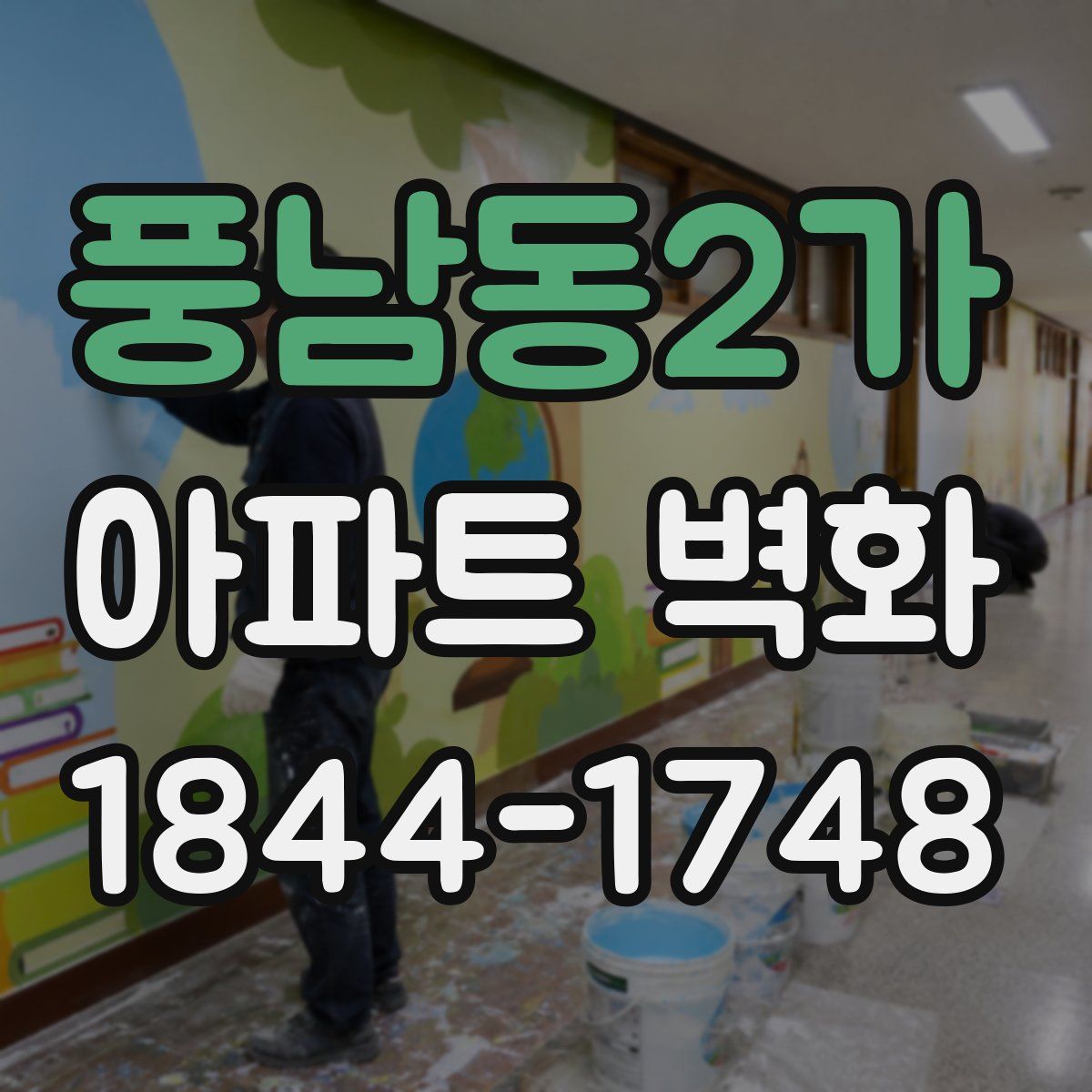 풍남동2가 아파트 벽화
