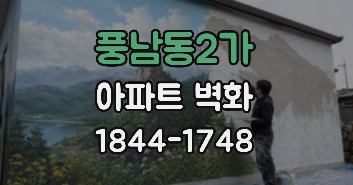 풍남동2가 아파트 벽화
