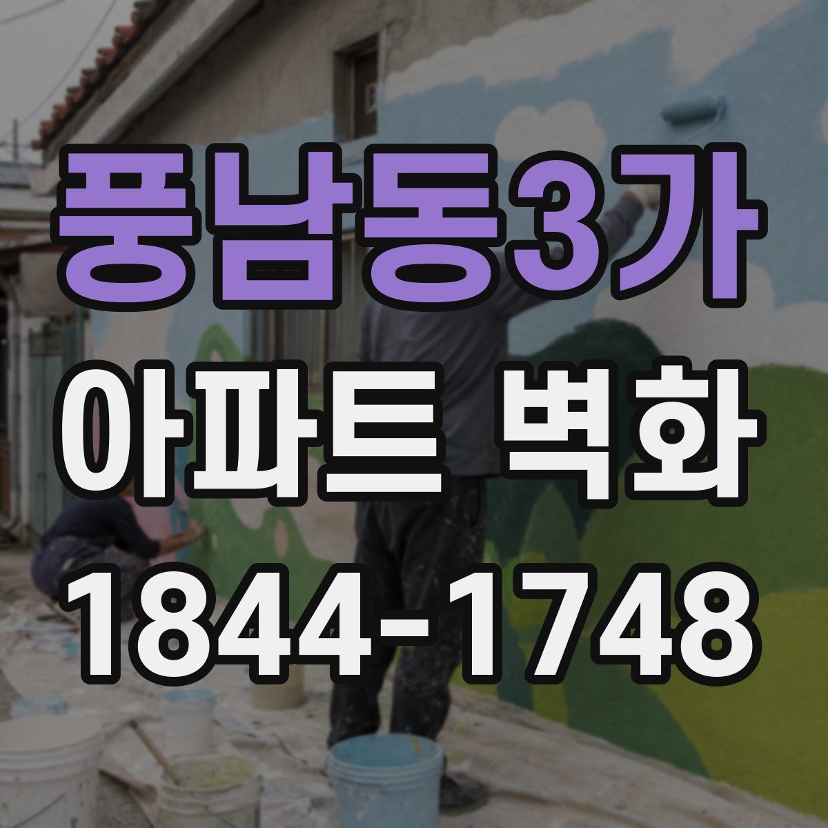 풍남동3가 아파트 벽화