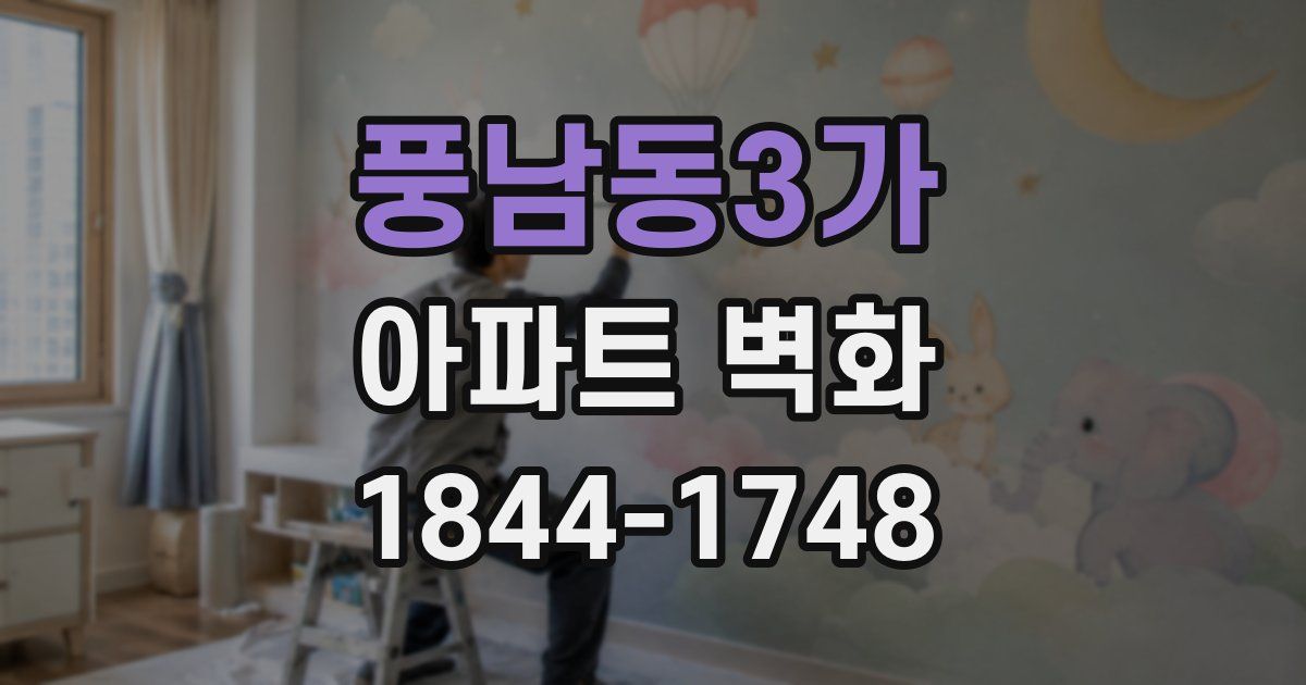 풍남동3가 아파트 벽화