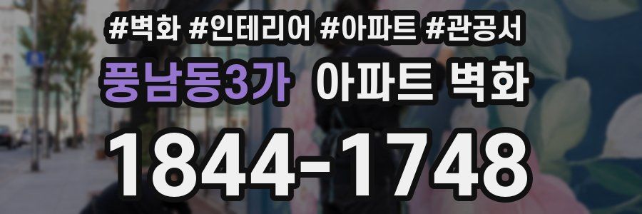 풍남동3가 아파트 벽화