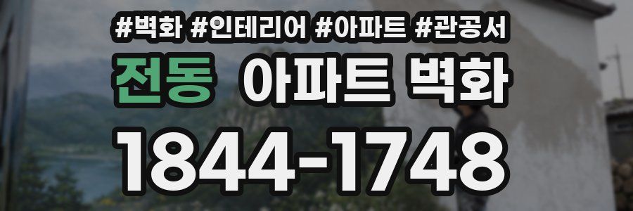전동 아파트 벽화