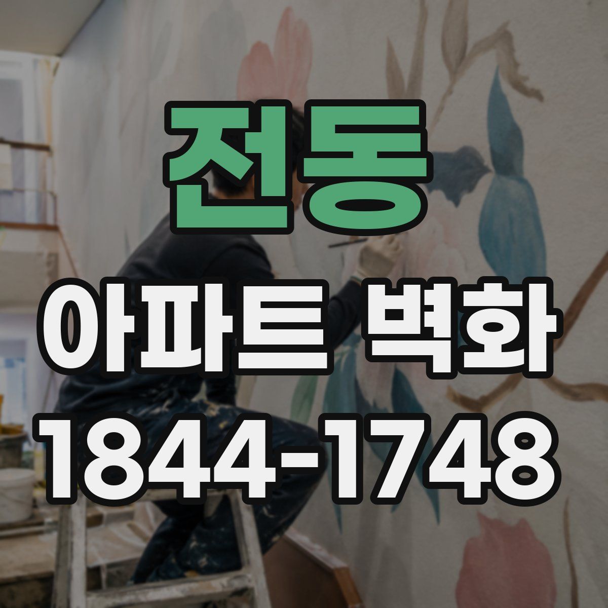 전동 아파트 벽화