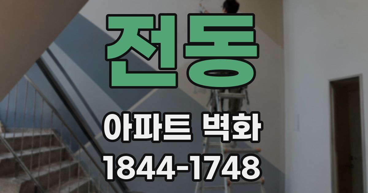 전동 아파트 벽화