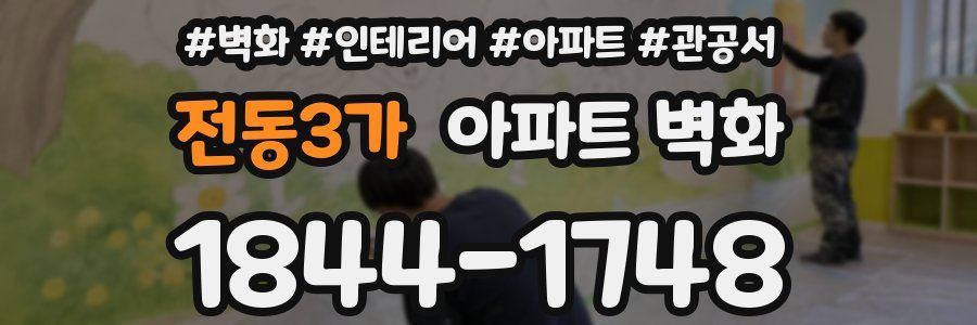 전동3가 아파트 벽화