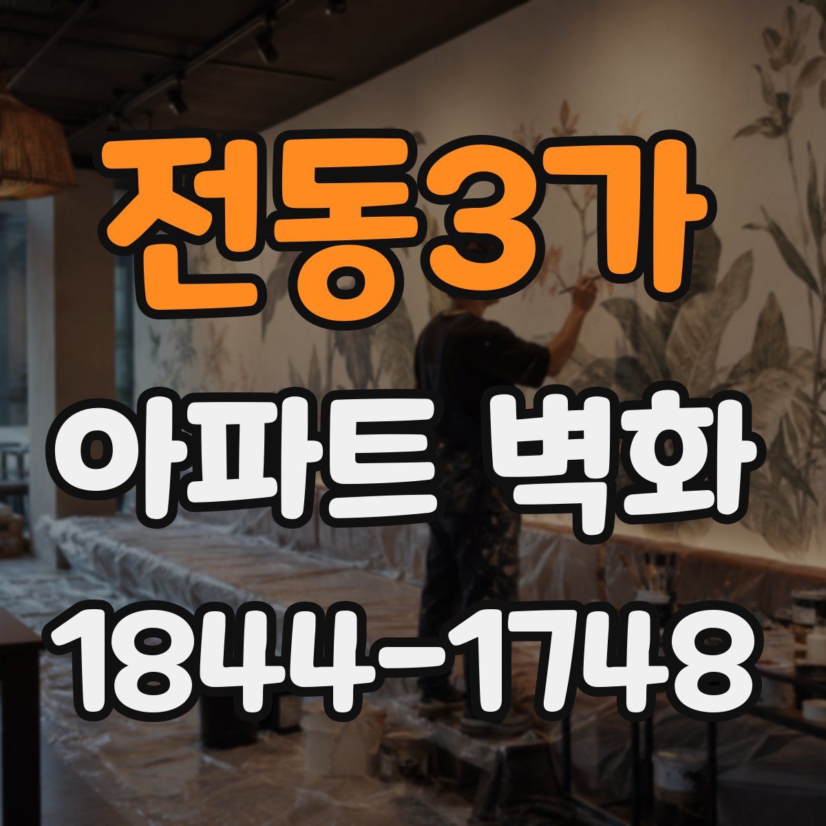 전동3가 아파트 벽화