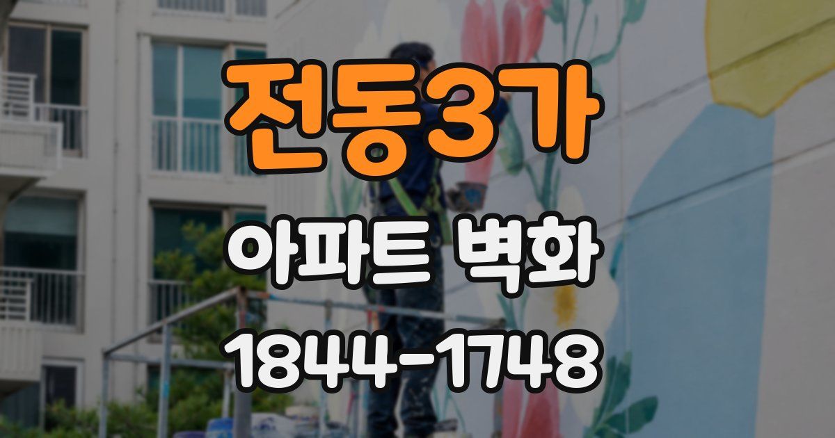 전동3가 아파트 벽화