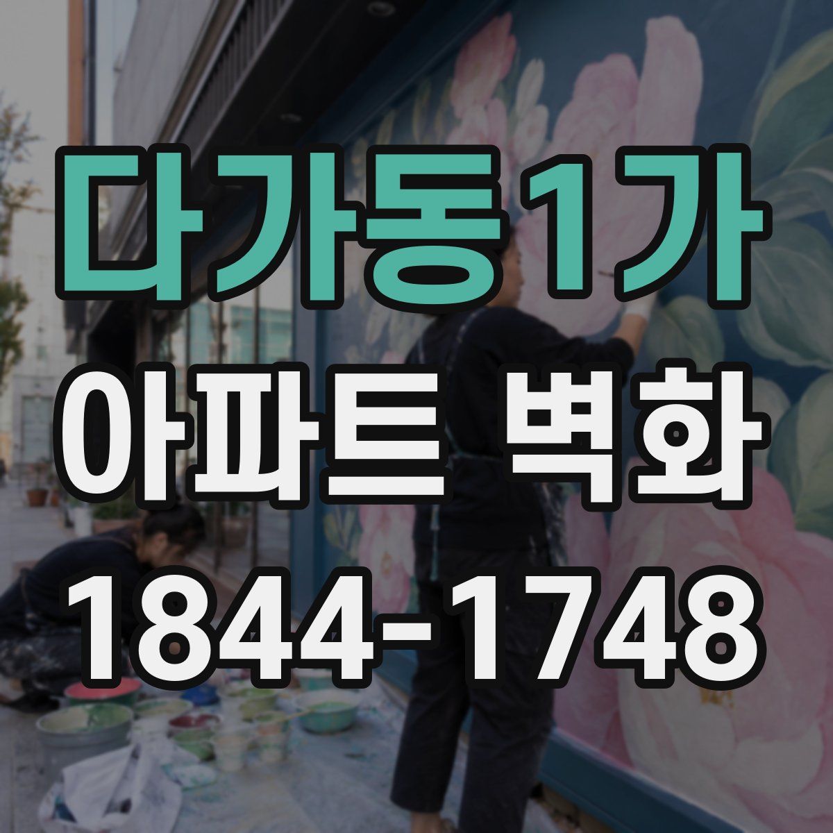 다가동1가 아파트 벽화