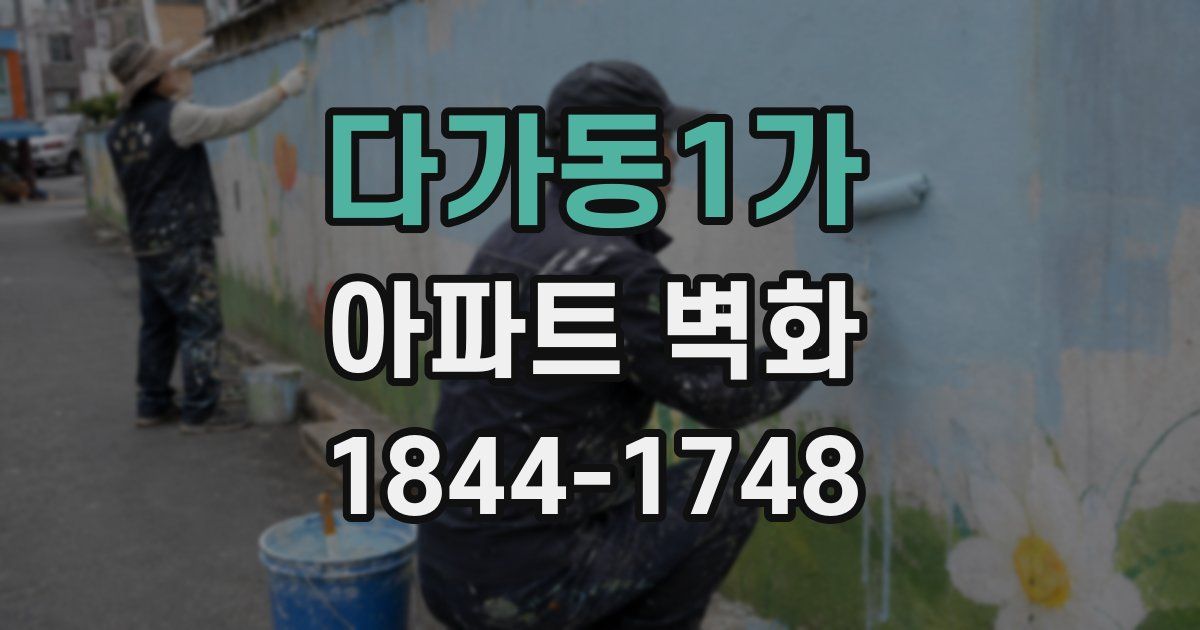다가동1가 아파트 벽화