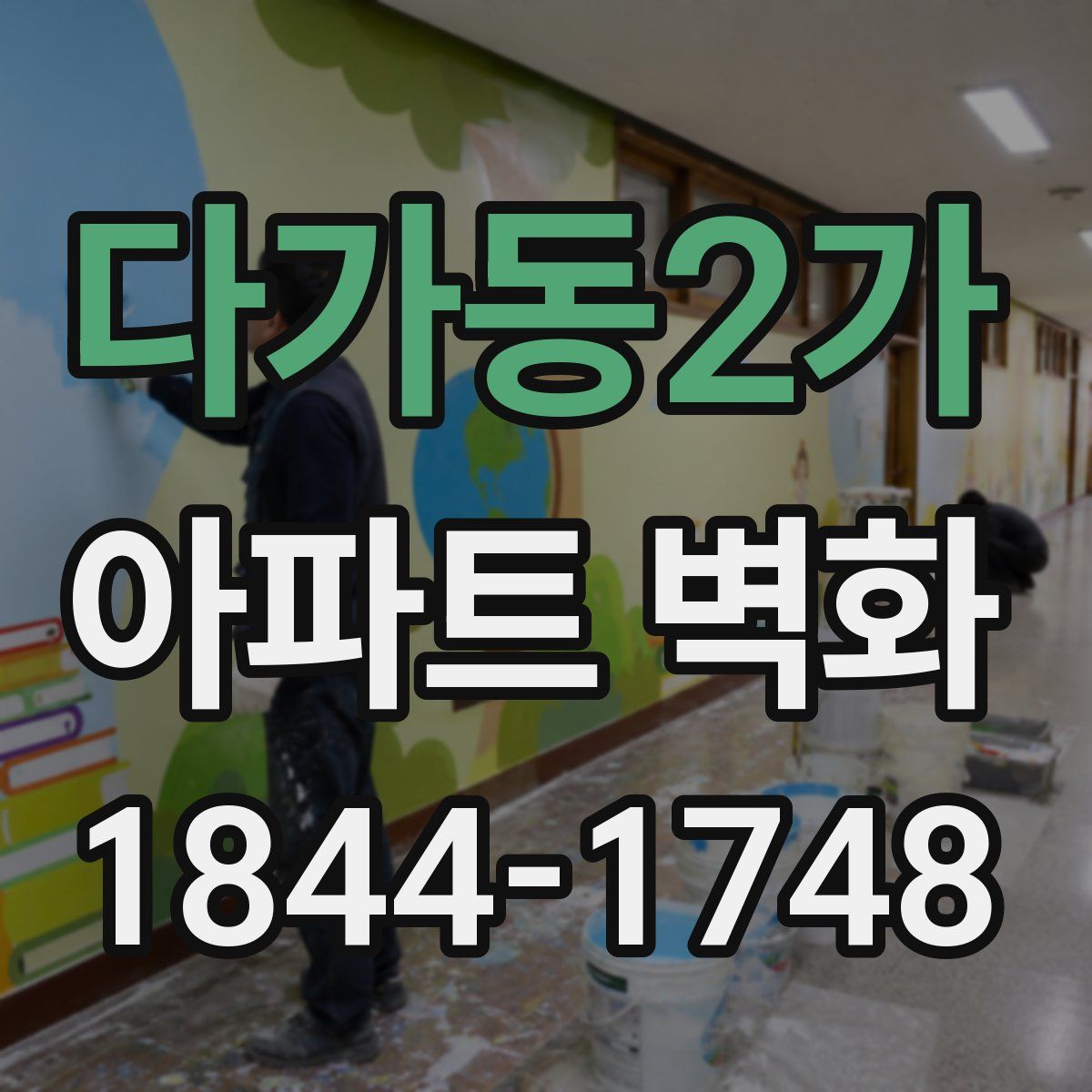 다가동2가 아파트 벽화