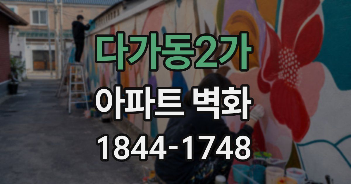 다가동2가 아파트 벽화