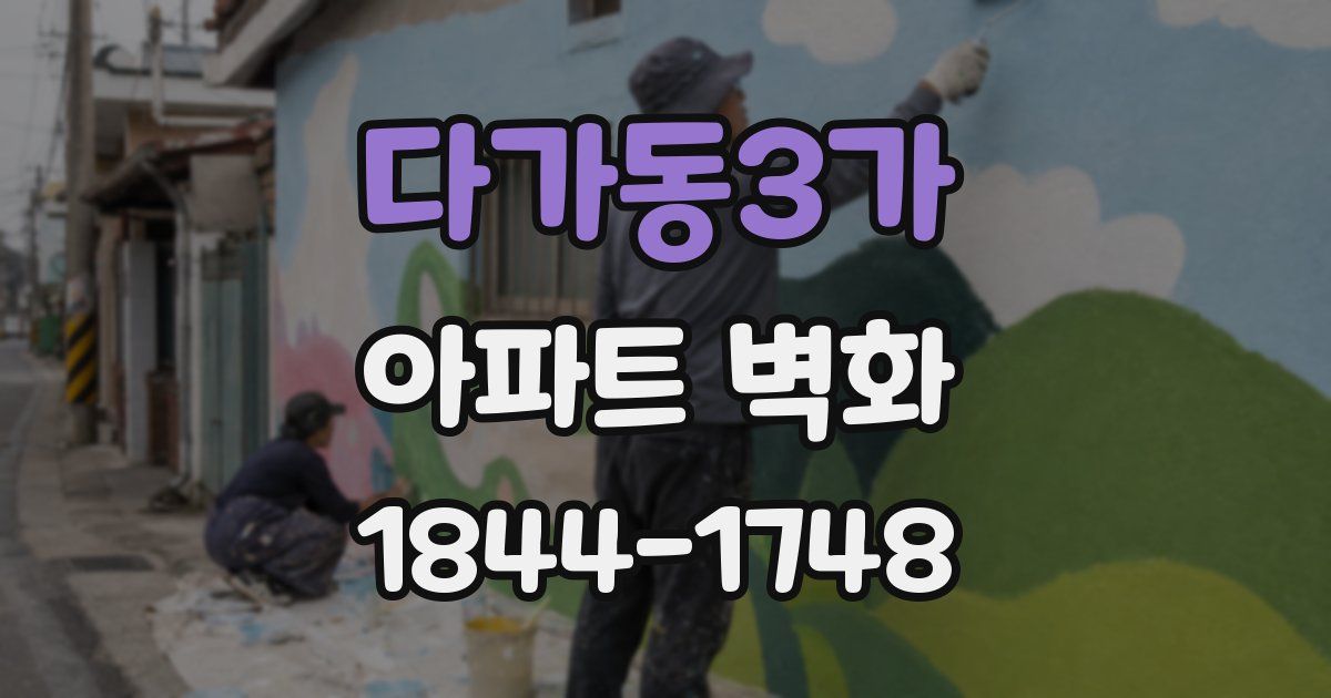 다가동3가 아파트 벽화