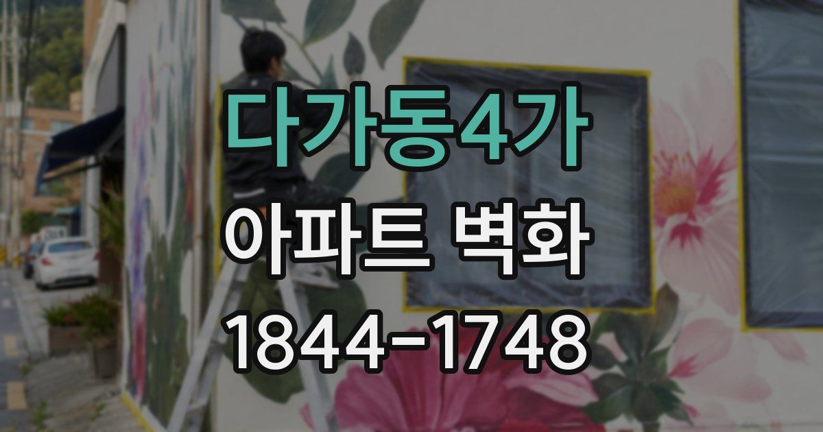 다가동4가 아파트 벽화