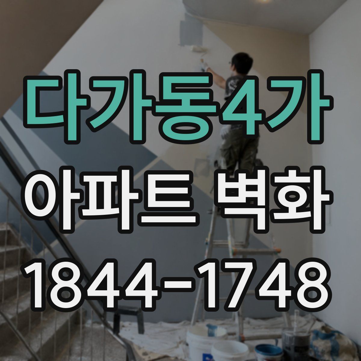 다가동4가 아파트 벽화