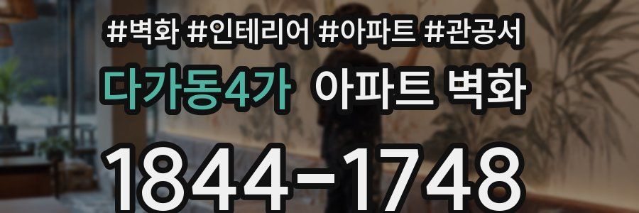 다가동4가 아파트 벽화