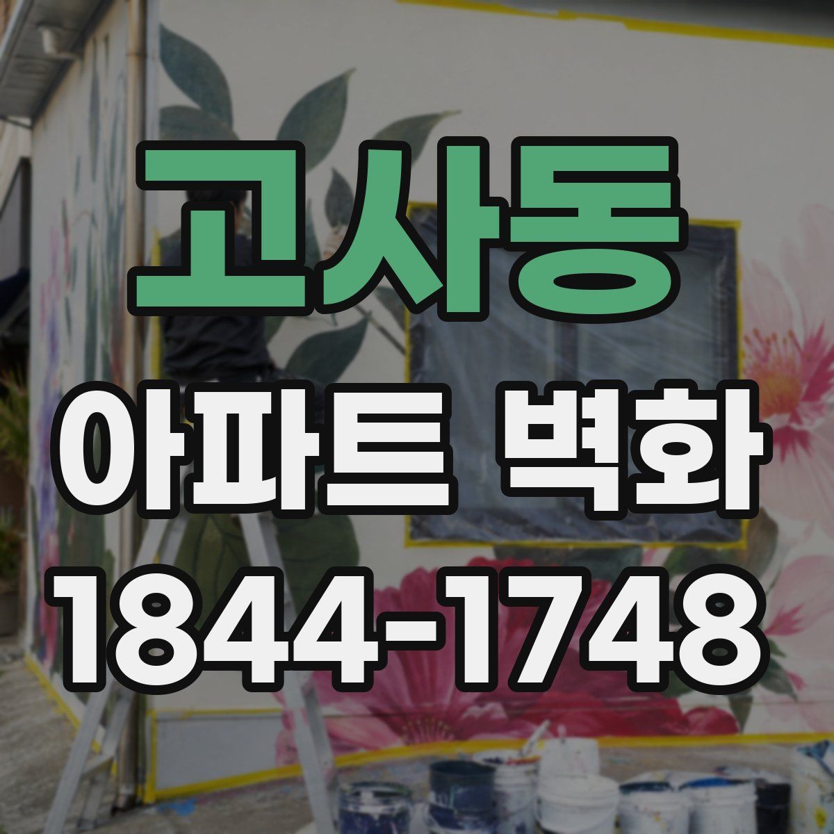 고사동 아파트 벽화