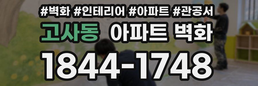 고사동 아파트 벽화