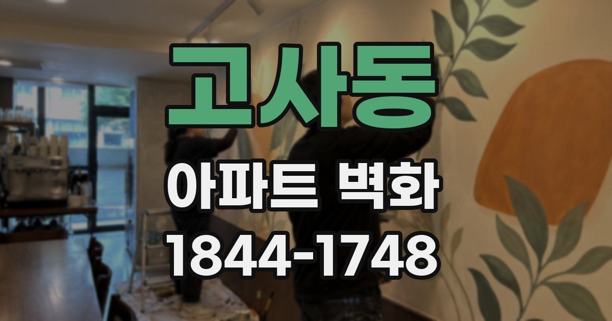 고사동 아파트 벽화