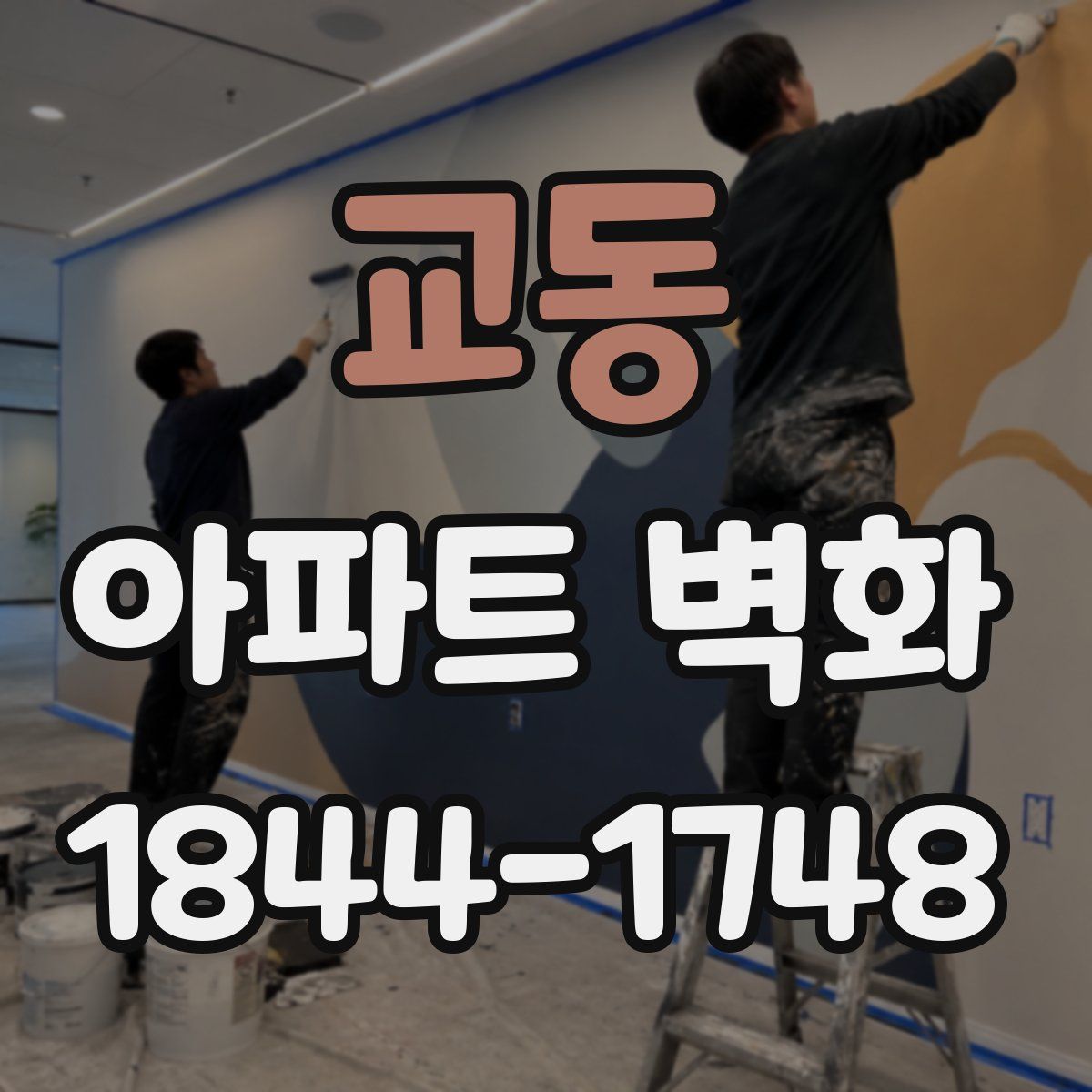 교동 아파트 벽화