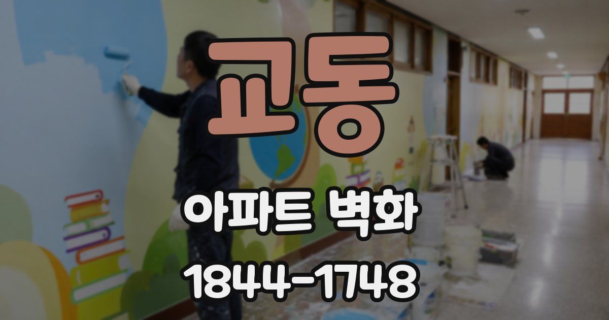 교동 아파트 벽화