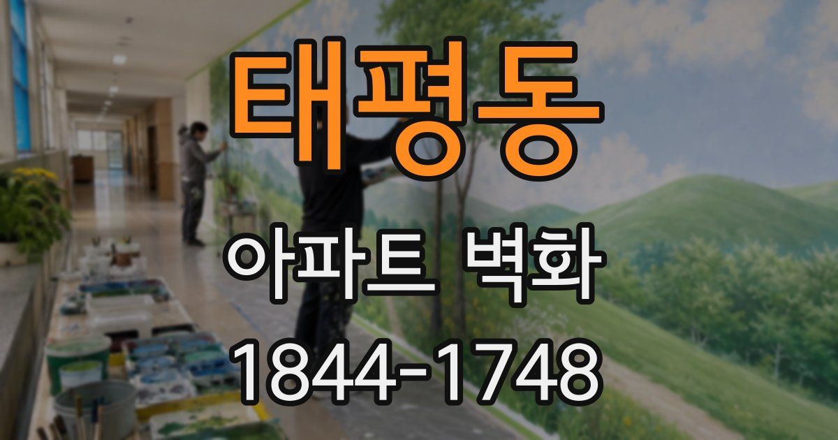 태평동 아파트 벽화