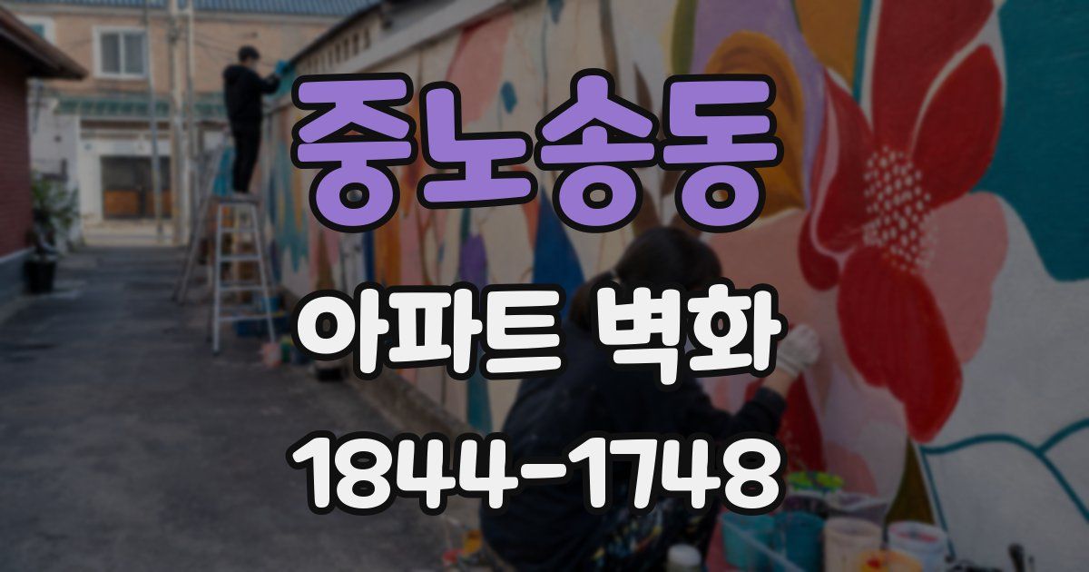 중노송동 아파트 벽화