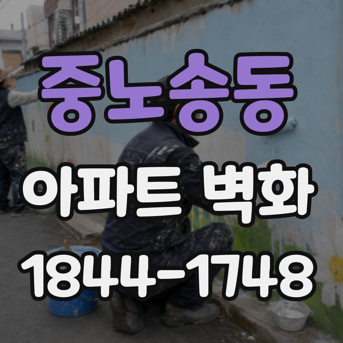 중노송동 아파트 벽화