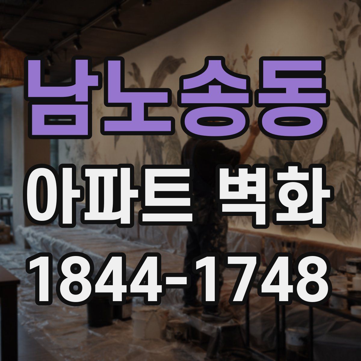 남노송동 아파트 벽화