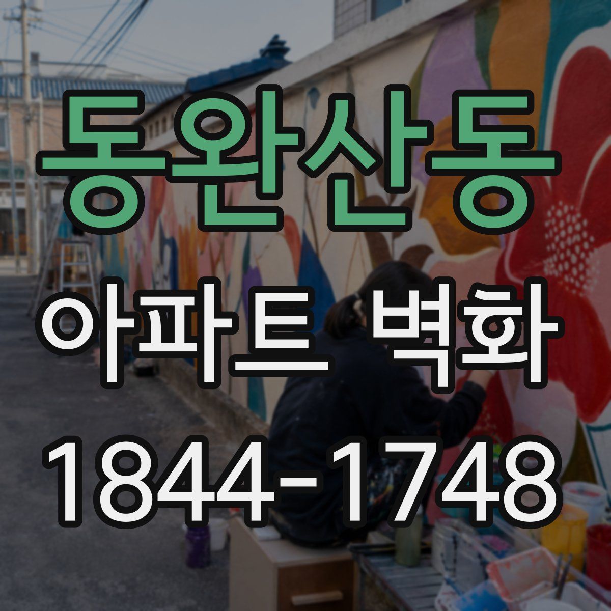 동완산동 아파트 벽화