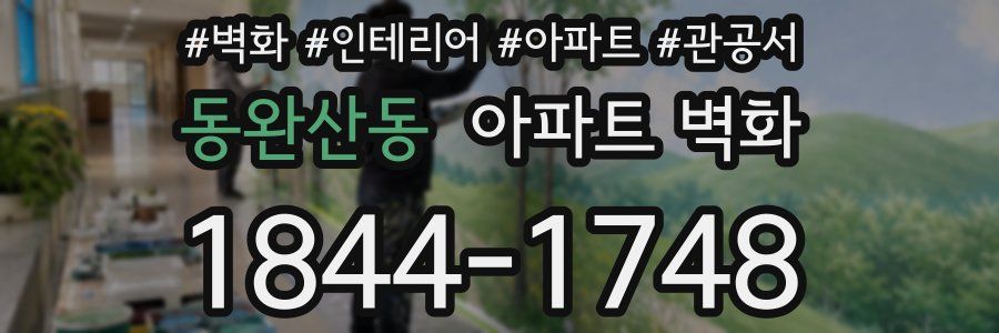 동완산동 아파트 벽화