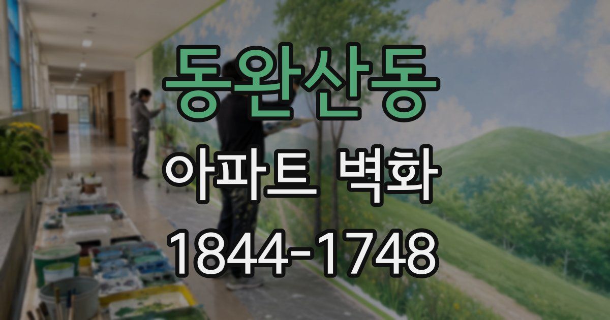 동완산동 아파트 벽화