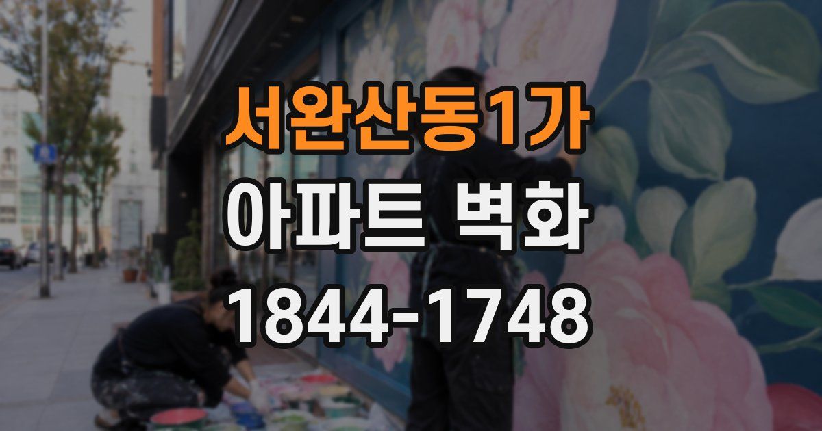 서완산동1가 아파트 벽화
