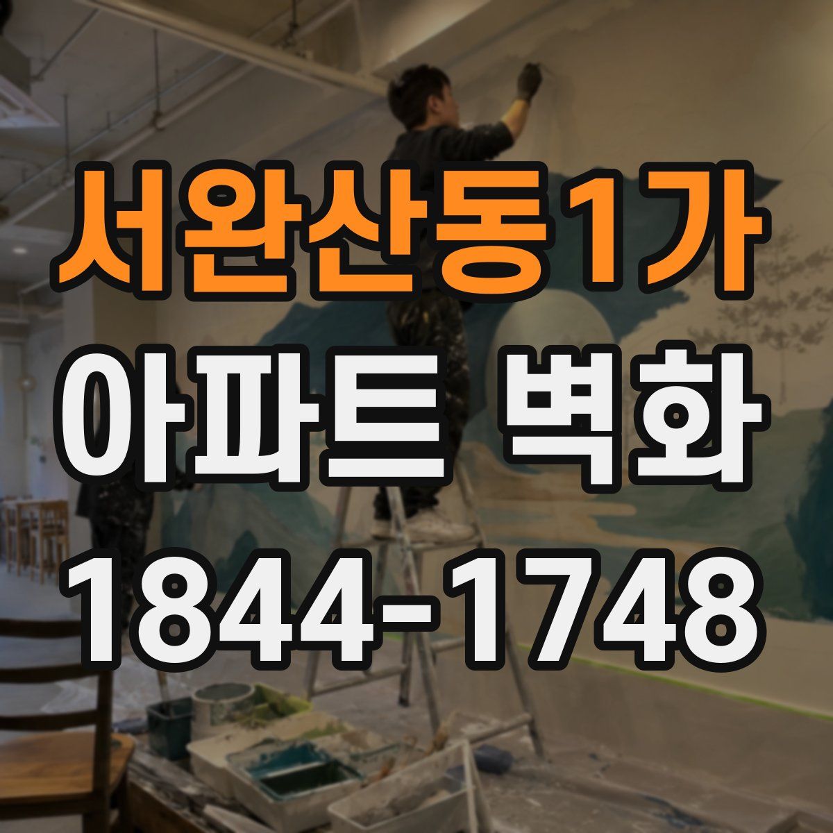 서완산동1가 아파트 벽화