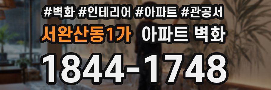 서완산동1가 아파트 벽화