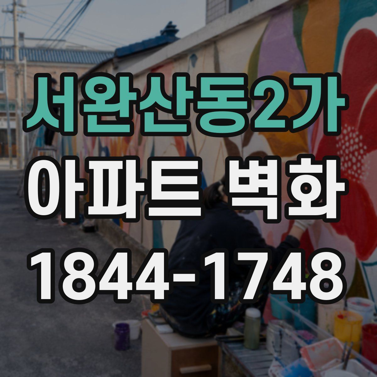 서완산동2가 아파트 벽화