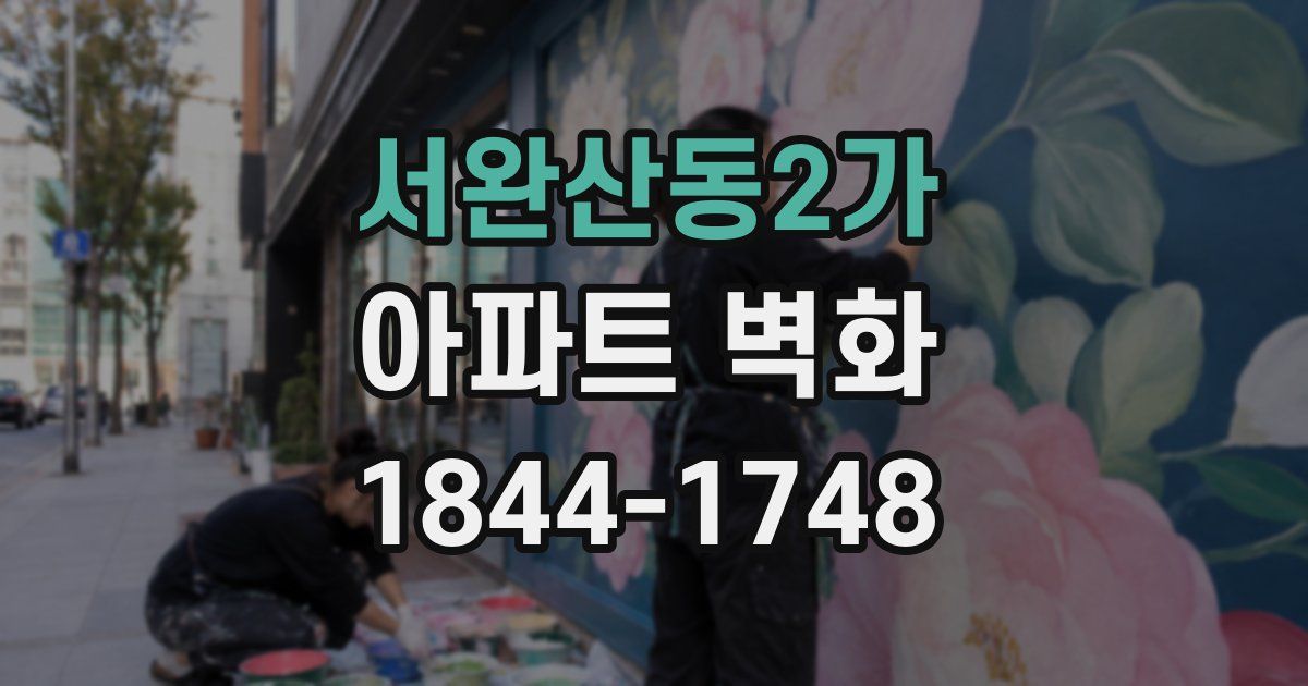 서완산동2가 아파트 벽화