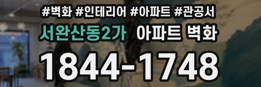 서완산동2가 아파트 벽화