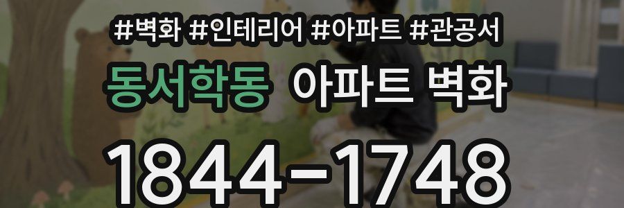 동서학동 아파트 벽화