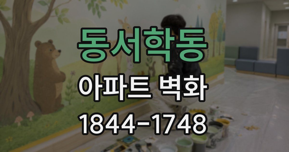 동서학동 아파트 벽화
