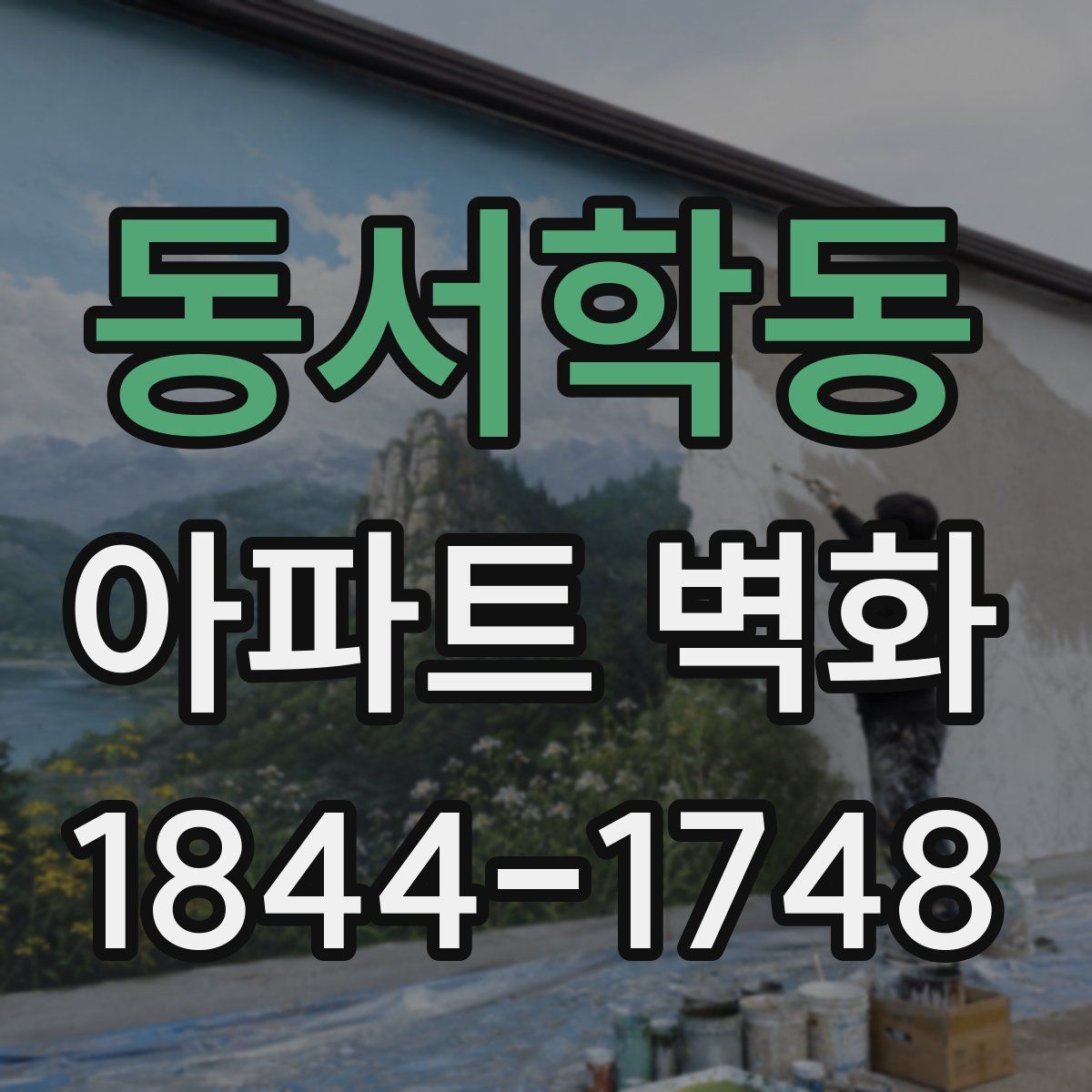 동서학동 아파트 벽화
