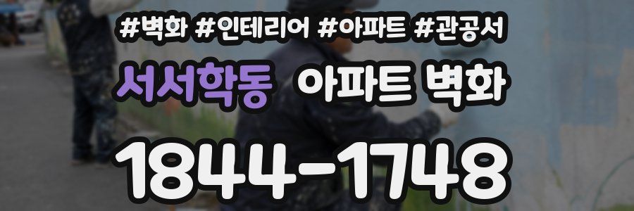 서서학동 아파트 벽화