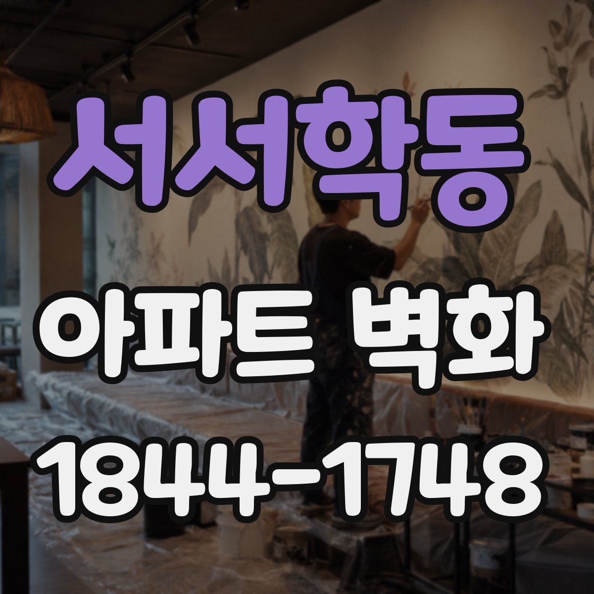 서서학동 아파트 벽화
