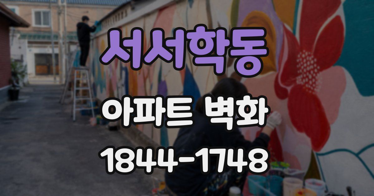 서서학동 아파트 벽화