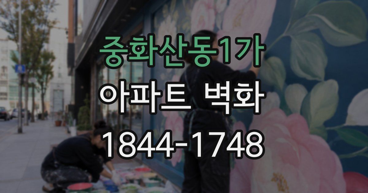 중화산동1가 아파트 벽화