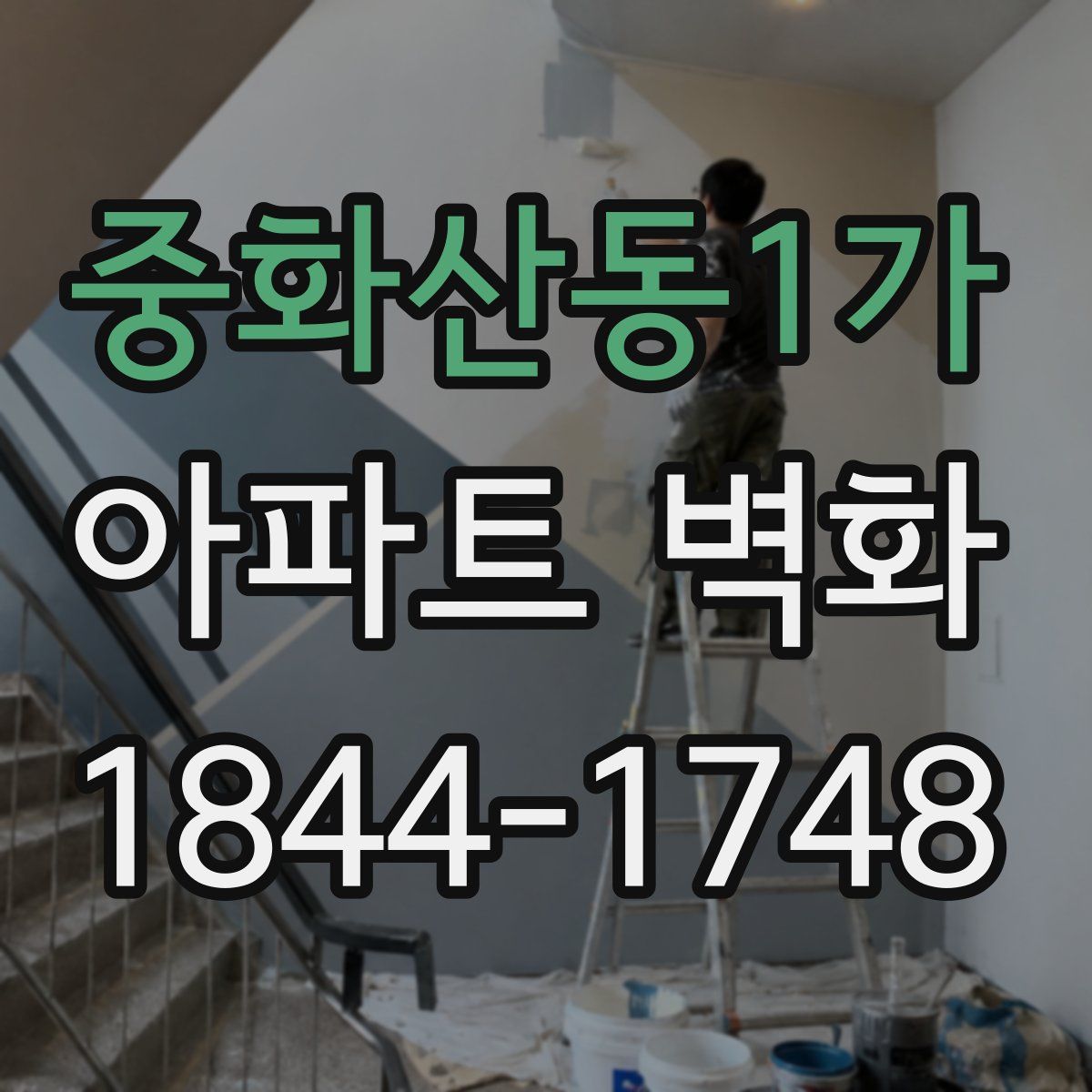 중화산동1가 아파트 벽화